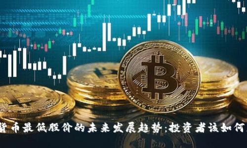 数字货币最低股价的未来发展趋势：投资者该如何应对?