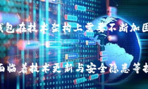   2024年以太坊小额钱包的发展趋势与未来机遇 / 
 guanjianci 以太坊,小额钱包,区块链,数字货币 /guanjianci 

前言：小额钱包在数字货币生态中的价值
在数字货币市场中，以太坊（Ethereum）无疑是最具影响力的项目之一。而小额钱包作为用户存储和管理以太坊的便捷工具，逐渐在这个生态中扮演着重要角色。随着去中心化金融（DeFi）和非同质化代币（NFT）的迅猛发展，小额钱包的需求正在不断增长。为此，了解2024年以太坊小额钱包的发展趋势与机遇变得尤为重要。

以太坊及其小额钱包概述
以太坊是一种分布式计算平台，以其支持智能合约而闻名。用户可以通过以太坊进行各种交易，包括买卖数字资产、参与去中心化应用（DApp）的开发等。小额钱包则是指那些专为存储和管理小额以太坊资产设计的钱包，通常具有安全性高、到账迅速、操作简便等特点。近年来，随着加密货币的普及，许多用户开始将小额钱包作为他们投资以太坊的首选工具。

2024年小额钱包市场的竞争分析
随着越来越多的用户进入加密货币市场，尤其是在2023年以后的激烈竞争中，小额钱包市场显然不可忽视。根据市场研究报告，预计到2024年，小额钱包用户将增加50%。这主要是由于以下几个因素：
ul
    listrong去中心化金融的普及：/strong用户对DeFi的兴趣持续上升，随之而来的是对交易便利性和手续费低廉的需求。/li
    listrongNFT的兴起：/strong越来越多的用户投入到数字艺术和虚拟商品的购买中，这促使小额钱包服务的需求激增。/li
    listrong用户教育的提高：/strong随着市场信息的透明化，用户对于区块链技术的理解也在逐渐加深。/li
/ul

小额钱包的安全性：如何保障用户资产
安全性通常是用户选择小额钱包的首要考虑因素。2024年，小额钱包将在安全性方面面临一系列挑战。比如，针对冷钱包和热钱包的选择、不法分子的攻击以及用户自己操作上的失误等。在这个背景下，以下几种安全措施将成为小额钱包的重要发展趋势：
ul
    listrong多重签名技术：/strong通过设置多个授权账户来增强安全性，确保资产只有在多个用户同意的情况下才能进行转移。/li
    listrong冷存储钱包：/strong将大额资产存放在冷钱包中，以减少在线攻击的风险，从而用户可以将小额资产保存在小额钱包中进行日常交易。/li
    listrong安全教育：/strong各大钱包服务商将提高用户教育，通过教程、在线课程等方式帮助用户更好地理解安全操作。/li
/ul

2024年小额钱包的功能提升
在功能上，小额钱包也将随着市场需求不断。以下是一些可能成为主要功能的趋势：
ul
    listrong支持多链资产：/strong除了以太坊，以太坊小额钱包可能会开始支持其他主流区块链资产，增强钱包的多样性及实用性。/li
    listrong一键交易：/strong为用户提供更便捷的交易选项，通过一键操作实现快速转账及交易。/li
    listrong集成DeFi服务：/strong结合DeFi的借贷、质押等功能，使用户能够在钱包内完成更多的金融操作。/li
/ul

小额钱包与用户体验的提升
用户体验是影响小额钱包市场的重要因素。为了满足用户的多样化需求，许多小额钱包在用户界面设计和使用体验上会不断进行改进。尤其是2024年，用户将更关注直观、简洁的操作界面。比如：
ul
    listrong个性化定制：/strong用户可以根据自己的偏好定制钱包主题色彩、布局等。/li
    listrong多语言支持：/strong为了适应全球用户，小额钱包将提供包括中文、英文等多语言界面，增强用户的亲和感。/li
/ul

经济因素对小额钱包的影响
2024年，全球经济动态、各国的金融政策变化也可能影响以太坊小额钱包的使用。例如，经济衰退或货币贬值都会激起人们对加密资产的兴趣，进而促进小额钱包的使用。同时，各国对数字货币监管的政策变化，也可能带来不确定性。

未来发展中可能遇到的问题
在探讨以太坊小额钱包的未来发展，首先要意识到技术更新换代的压力。虽然前景广阔，但也不乏挑战。以下是可能遇到的两个问题：

问题一：技术的迅速迭代会带来的负担
在数字资产迅猛发展的时代，技术的迭代更新速度非常之快。可能有些小额钱包无法及时更新功能，使得用户体验下降。“真心觉得，在这样的竞争环境中，持续创新是留住用户的关键。”面对这种情况，小额钱包开发者需要建立有效的反馈机制，积极听取用户的声音，持续改进产品。此外，开发者需要针对市场变化进行预判，以便及时调整产品布局。

问题二：安全隐患与用户资产保障
随着小额钱包用户的增加，黑客攻击和网络安全问题也变得愈发突出。“有点遗憾的是，虽然区块链本身是安全的，但是在用户操作中，仍然有可能出现失误。”小额钱包在技术架构上需要不断加固，同时，用户也应该提升安全意识，合理使用各种安全工具，如两步验证、密码管理器等，以增强自身资产的安全保障。

总结：以太坊小额钱包的未来展望
综合来看，2024年以太坊小额钱包的发展前景广阔，随着市场需求的提升与技术创新的发展，小额钱包将在安全性、用户体验和功能等方面不断成长和进步。尽管面临着技术更新与安全隐患等挑战，但通过持续的努力和创新，小额钱包将继续为用户提供更优质的服务，助力数字货币市场的进一步发展。“未来充满可能，让我们拭目以待！”