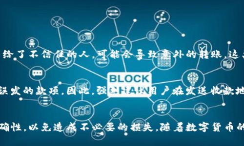 在讨论TP钱包的收款地址是否可以给别人之前，我们先要了解一些相关的基本概念，TP钱包是一个数字货币钱包，用户可以通过它来管理和存储各种加密货币。在这个背景下，收款地址的分享与使用变得尤为重要。

什么是TP钱包的收款地址？
TP钱包的收款地址是一个由一串字符组成的唯一标识符，类似于银行账户号码，用于接收数字货币。这些地址通常由字母和数字随意组合而成，不同的加密货币会有不同的地址形式。用户在进行转账或者接收款项时，都会需要这个地址。

收款地址能给别人吗？
答案是肯定的，TP钱包的收款地址是可以分享给别人的。实际上，无论是收款还是转账，用户都需要把收款地址提供给对方。只要保证你共享的是正确的地址，就可以顺利接收到自己想要的数字货币。这就像我们在生活中告诉别人自己的银行账户信息一样，通过正确地分享收款地址，你就能够顺利地接收款项。

共享收款地址的注意事项
虽然分享TP钱包的收款地址是完全可以的，但是在此过程中也有一些细节需要特别注意：
ul
    listrong确认正确性：/strong在提供地址给别人之前，一定要确保这个地址是准确无误的，因为任何的输入错误都会导致资金的损失。/li
    listrong保护隐私：/strong虽然收款地址相对安全，但是有些用户可能不愿意让其他人知晓自己的交易情况，因此分享时需考虑个人隐私。/li
    listrong了解币种：/strong不同的数字货币之间地址是不相通的。确保对方明白需要向哪种货币的地址进行转账，否则也可能导致资产的丢失。/li
/ul

如何获取TP钱包的收款地址？
获取收款地址其实非常简单。在TP钱包里，你只需按照以下步骤进行即可：
ol
    li打开TP钱包应用。/li
    li选择你希望接收的加密货币。/li
    li点击“收款”或者“接收”按钮。/li
    li系统会生成一个新的收款地址，通常会有一个二维码可以扫描。/li
/ol
这样简单的步骤，你就能得到一个专属的收款地址，可以分享给任何想要转账给你的人。

TP钱包如何确保交易的安全性？
在数字货币交易中，安全性是一个不容小觑的话题。TP钱包在安全性方面也做了很多设置，例如：
ul
    listrong私钥管理：/strongTP钱包会为你生成一个私钥，以确保只有你能够控制这些数字资产。无论是存入还是提取，都会要求用户进行身份验证。/li
    listrong多重验证：/strong有些操作可能需要二次验证，确保即使账号遭到破解，黑客也很难进行转账。/li
    listrong实时监控：/strongTP钱包会实时监控交易记录，一旦发现异常，系统会自动进行提醒。/li
/ul

与其他用户分享收款地址的好处
在使用TP钱包进行交易时，与他人分享收款地址有诸多好处：
ul
    listrong快捷方便：/strong通过分享地址，可以快速完成资金的接收，而不需要繁琐的银行转账，节省时间和精力。/li
    listrong减少手续费：/strong许多数字资产的转账费用相对传统银行转账而言要低，因此选择使用TP钱包收款是一个经济的方案。/li
    listrong全球化交易：/strong无论你身在何处，只要你和对方都有网络，就可以轻松进行交易，真正打破了地理的限制。/li
/ul

可能的相关问题
在讨论TP钱包的收款地址能否分享的同时，可能会有人提出以下问题：

1. 分享收款地址会有风险吗？
有一点遗憾的是，尽管TP钱包的收款地址是在理论上是安全的，但现实情况中，仍然存在一定的风险。例如，如果你不小心将地址分享给了不信任的人，可能会导致意外的转账。这类情况有可能给用户带来经济损失。因此，建议用户在分享自己的地址时，要做到谨慎处理。

2. 如果我给别人错误的收款地址，怎么办？
真心觉得这是一个常见的问题，很多人可能在输入或分享地址时不小心出错。如果真的发生了这种情况，通常情况下，你是无法追回误发的款项。因此，强烈建议用户在发送收款地址之前，再次核对几遍，确保无误。同时，发展良好的信息确认习惯，可以有效避免这样的问题。

总结
总之，TP钱包的收款地址是可以与他人分享的，这为快捷方便的交易提供了条件。在分享的过程中，要注意保护隐私和确保地址的准确性，以免造成不必要的损失。随着数字货币的普及，使用这种新型工具进行交易已成为很多人的选择。希望大家在使用TP钱包时，能更加安全、便捷地进行交易。