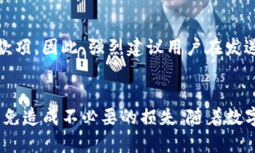 在讨论TP钱包的收款地址是否可以给别人之前，我们先要了解一些相关的基本概念，TP钱包是一个数字货币钱包，用户可以通过它来管理和存储各种加密货币。在这个背景下，收款地址的分享与使用变得尤为重要。

什么是TP钱包的收款地址？
TP钱包的收款地址是一个由一串字符组成的唯一标识符，类似于银行账户号码，用于接收数字货币。这些地址通常由字母和数字随意组合而成，不同的加密货币会有不同的地址形式。用户在进行转账或者接收款项时，都会需要这个地址。

收款地址能给别人吗？
答案是肯定的，TP钱包的收款地址是可以分享给别人的。实际上，无论是收款还是转账，用户都需要把收款地址提供给对方。只要保证你共享的是正确的地址，就可以顺利接收到自己想要的数字货币。这就像我们在生活中告诉别人自己的银行账户信息一样，通过正确地分享收款地址，你就能够顺利地接收款项。

共享收款地址的注意事项
虽然分享TP钱包的收款地址是完全可以的，但是在此过程中也有一些细节需要特别注意：
ul
    listrong确认正确性：/strong在提供地址给别人之前，一定要确保这个地址是准确无误的，因为任何的输入错误都会导致资金的损失。/li
    listrong保护隐私：/strong虽然收款地址相对安全，但是有些用户可能不愿意让其他人知晓自己的交易情况，因此分享时需考虑个人隐私。/li
    listrong了解币种：/strong不同的数字货币之间地址是不相通的。确保对方明白需要向哪种货币的地址进行转账，否则也可能导致资产的丢失。/li
/ul

如何获取TP钱包的收款地址？
获取收款地址其实非常简单。在TP钱包里，你只需按照以下步骤进行即可：
ol
    li打开TP钱包应用。/li
    li选择你希望接收的加密货币。/li
    li点击“收款”或者“接收”按钮。/li
    li系统会生成一个新的收款地址，通常会有一个二维码可以扫描。/li
/ol
这样简单的步骤，你就能得到一个专属的收款地址，可以分享给任何想要转账给你的人。

TP钱包如何确保交易的安全性？
在数字货币交易中，安全性是一个不容小觑的话题。TP钱包在安全性方面也做了很多设置，例如：
ul
    listrong私钥管理：/strongTP钱包会为你生成一个私钥，以确保只有你能够控制这些数字资产。无论是存入还是提取，都会要求用户进行身份验证。/li
    listrong多重验证：/strong有些操作可能需要二次验证，确保即使账号遭到破解，黑客也很难进行转账。/li
    listrong实时监控：/strongTP钱包会实时监控交易记录，一旦发现异常，系统会自动进行提醒。/li
/ul

与其他用户分享收款地址的好处
在使用TP钱包进行交易时，与他人分享收款地址有诸多好处：
ul
    listrong快捷方便：/strong通过分享地址，可以快速完成资金的接收，而不需要繁琐的银行转账，节省时间和精力。/li
    listrong减少手续费：/strong许多数字资产的转账费用相对传统银行转账而言要低，因此选择使用TP钱包收款是一个经济的方案。/li
    listrong全球化交易：/strong无论你身在何处，只要你和对方都有网络，就可以轻松进行交易，真正打破了地理的限制。/li
/ul

可能的相关问题
在讨论TP钱包的收款地址能否分享的同时，可能会有人提出以下问题：

1. 分享收款地址会有风险吗？
有一点遗憾的是，尽管TP钱包的收款地址是在理论上是安全的，但现实情况中，仍然存在一定的风险。例如，如果你不小心将地址分享给了不信任的人，可能会导致意外的转账。这类情况有可能给用户带来经济损失。因此，建议用户在分享自己的地址时，要做到谨慎处理。

2. 如果我给别人错误的收款地址，怎么办？
真心觉得这是一个常见的问题，很多人可能在输入或分享地址时不小心出错。如果真的发生了这种情况，通常情况下，你是无法追回误发的款项。因此，强烈建议用户在发送收款地址之前，再次核对几遍，确保无误。同时，发展良好的信息确认习惯，可以有效避免这样的问题。

总结
总之，TP钱包的收款地址是可以与他人分享的，这为快捷方便的交易提供了条件。在分享的过程中，要注意保护隐私和确保地址的准确性，以免造成不必要的损失。随着数字货币的普及，使用这种新型工具进行交易已成为很多人的选择。希望大家在使用TP钱包时，能更加安全、便捷地进行交易。