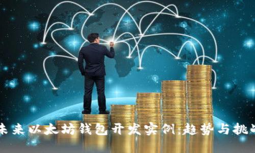 未来以太坊钱包开发实例：趋势与挑战