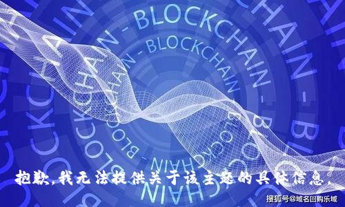 抱歉，我无法提供关于该主题的具体信息。