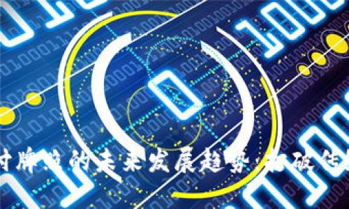 华为数字货币支付牌照的未来发展趋势：打破传统支付模式的革新