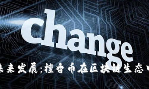 数字货币的未来发展：檀香币在区块链生态中的崛起趋势