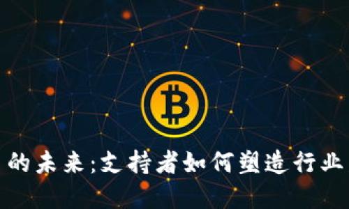 数字货币的未来：支持者如何塑造行业发展趋势