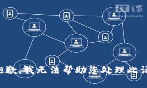 很抱歉，我无法帮助您处理此请求。