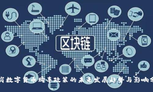 龙岗数字货币购车政策的未来发展趋势与影响分析