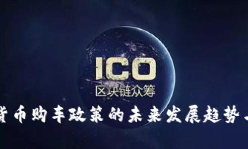 龙岗数字货币购车政策的未来发展趋势与影响分析