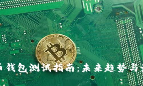 数字货币钱包测试指南：未来趋势与最佳实践