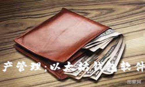 未来数字资产管理：以太坊钱包软件的发展趋势