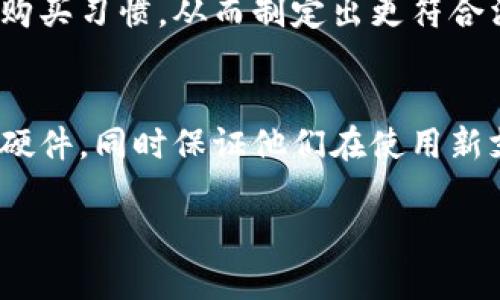 中国数字货币硬件设置的未来发展趋势
数字货币, 硬件设置, 区块链技术, 中国经济/guanjianci

前言：数字货币的力量
在当今日益数字化的世界中，数字货币作为一种新兴的货币形式，正在引发全球范围内的关注与变革。中国作为全球最大的经济体之一，其数字货币的发展势头尤其引人注目。中国人民银行（央行）推出的数字人民币（DCEP）不仅是为了提高支付的便利性，也是对比特币等私人数字货币的一种回应。这一切都意味着，中国的数字货币硬件设置将迎来前所未有的发展机遇。

一、中国数字货币的硬件基础
数字货币的有效运作需要一系列硬件设施的支持，例如服务器、ATM机、POS机等。随着数字人民币的推广，特别是在城市及农村地区，硬件的布置将是一个重要考量。目前，中国各地方政府正在积极推动数字人民币的应用，你可能已经在商场、超市等场所看到了支持数字人民币的支付系统。

二、硬件布局的多样性
从技术层面上看，数字货币的硬件设置包括但不限于密钥管理设备、安全终端和支付接口等。对于商家来说，支持多种支付方式的硬件将会更有吸引力。比如，结合传统银行卡和数字人民币的POS机，可以让消费者在支付时更加灵活。

三、未来硬件发展趋势
展望未来，数字货币硬件的趋势将沿着智能化和安全性两个方向发展。首先，硬件将越来越智能化，逐步融入人工智能（AI）技术。这意味着设备不仅仅是一个简单的支付工具，而是一个可以智能分析用户行为、提供个性化服务的智能终端。

另一方面，安全性将是硬件发展的另一大重点。数字货币由于其虚拟属性，面临着各种网络攻击的风险。因此，如何确保用户的信息安全、交易的隐私性等，将是硬件研发的一个必须解决的问题。

四、国家政策的支持
中国政府对数字货币的重视程度日益增加，各种配套政策也在陆续出台。这不仅有助于增强硬件市场的发展的信心，也为相关企业提供了更多的机会。央行的数字人民币实验已经在多个城市展开，企业可以根据市场反应快速调整他们的硬件设置。

五、市场反应与消费者体验
随着数字货币的深入人心，市场反应将直接影响硬件设置的方向。用户对于支付方式的便捷性、安全性以及用户体验的重视将推动硬件设计的不断演进。我们不妨设想一下，是否有一天，购物时只需要“扫一扫”就能完成所有支付？这样的设想在不久的将来可能会成为现实。

六、可能面临的挑战
当然，数字货币的硬件设置在发展过程中也面临不少挑战。首先是技术更新换代的速度。硬件产品在推出市场后，如果不及时更新，就很容易被新技术所取代。此外，还需考虑消费者对新事物的适应能力，过于庞大的硬件改动可能导致用户的不适应。一些用户可能觉得新技术带来的变革太过突兀，导致对于这种新支付方式的抗拒。

七、总结与展望
总的来说，中国数字货币硬件设置的未来发展必将受到技术进步和政策支持的双重影响。在这其中，消费者的体验以及市场的反馈同样不容忽视。我们有理由相信，在不久的将来，数字货币的硬件设置将会变得更加普及和智能化，为中国经济的发展注入新的活力。

相关问题探讨
h4问题一：数字货币硬件设置对商家有何影响？/h4
随着数字人民币的推广，商家的支付业务将迎来新的发展机会。这不仅仅是技术上的变革，更是商业模式的革新。比如，商家可以通过数字人民币的支付数据分析消费者的购买习惯，从而制定出更符合消费者需求的营销策略。真实地说，我觉得这对于商家来说是一个非常激动的机会，毕竟，数据就是现代经济的“油”，创业者们通过挖掘数据价值将能更好地服务消费者。

h4问题二：用户如何适应新的数字货币硬件？/h4
我真心觉得，在推动数字人民币的过程中，普及教育是至关重要的。用户的接受程度决定了硬件的应用广泛性。商家和银行都应通过宣传和培训来帮助、使用这些数字货币硬件，同时保证他们在使用新支付方式时不再有顾虑。想象一下，当你在购物时只需轻轻一扫就能完成支付，这样简单的体验会让更多人乐于接受新的支付方式！
  
总之，数字货币硬件设置的未来充满希望与机遇。通过推动技术的发展与完善，结合政策的支持与市场的需求，我们将看到一个更加开放与便利的数字经济时代。