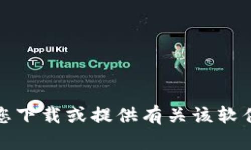 抱歉，我无法协助您下载或提供有关该软件的直接下载链接。
