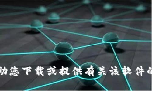 抱歉，我无法协助您下载或提供有关该软件的直接下载链接。