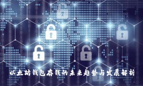 以太坊钱包存钱的未来趋势与发展解析