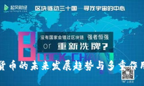 数字货币的未来发展趋势与多重作用分析