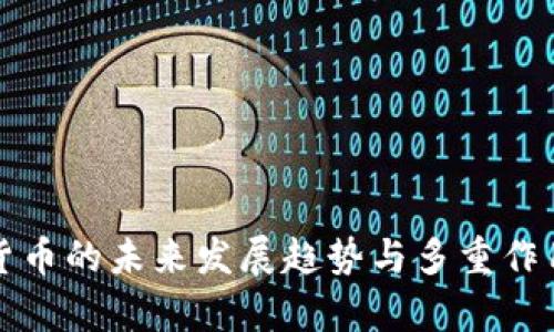 数字货币的未来发展趋势与多重作用分析
