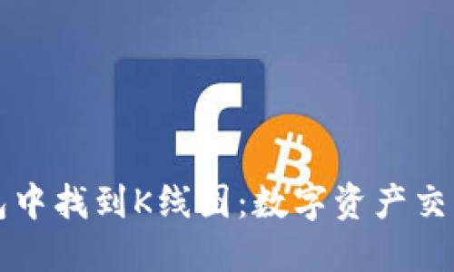 如何在TP钱包中找到K线图：数字资产交易趋势的未来