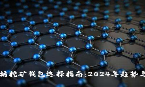 以太坊挖矿钱包选择指南：2024年趋势与发展
