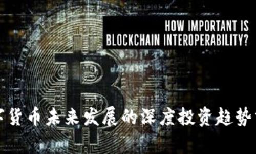数字货币未来发展的深度投资趋势分析