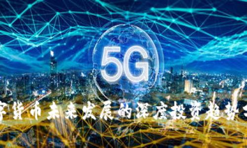 数字货币未来发展的深度投资趋势分析