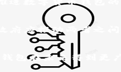 政府怎样推广数字货币钱包：未来发展趋势与实施策略

数字货币, 钱包推广, 政府政策, 未来趋势/guanjianci

引言
在全球经济数字化的浪潮下，数字货币的出现为金融体系带来了巨大的变革。政府作为经济的主要参与者，其在数字货币钱包的推广中扮演着至关重要的角色。那么，政府究竟应该怎样有效推广数字货币钱包呢？我们将从未来的发展趋势和实施策略两方面进行详细探讨。

数字货币钱包的定义与发展背景
数字货币钱包是一种能够用于存储、发送和接收数字货币的电子钱包。在过去的几年中，随着比特币、以太坊等虚拟货币的兴起，数字货币钱包逐渐进入公众视野。政府推动数字货币钱包的目的是为了进一步促进金融普惠，提升支付效率，减轻传统金融体系的负担。

政府推广数字货币钱包的必要性
首先，推动数字货币钱包能够帮助政府更好地掌握经济动向。通过数字化的交易记录，政府能够实时监控经济活动，及时调整政策，而不再依赖于滞后的统计数据。其次，数字货币钱包能够降低交易成本，提高效率，让更多的中小企业和个人参与到经济活动中来。同时，这种方式还可以降低现金交易所带来的风险，打击洗钱和逃税行为，从而促进社会公平。

未来发展趋势
展望未来，数字货币钱包的推广将呈现出以下几大趋势：

ul
  li数字货币与传统金融的融合/li
  li监管政策的逐步完善/li
  li用户体验的持续/li
  li跨境支付的便捷化/li
/ul

h4数字货币与传统金融的融合/h4
未来，数字货币钱包将会与传统的金融体系实现更深层次的融合。银行、支付平台和金融机构将会推出支持数字货币的产品和服务，使得数字货币钱包逐渐成为人们日常生活的一部分。政府在这一融合过程中，应当制定相关政策，以降低企业的进入门槛，推动创新进程。

h4监管政策的逐步完善/h4
为了保障用户的资金安全和信息隐私，政府需要及时推出相应的监管政策。通过建立完善的法律框架和监管体系，确保数字货币钱包的安全性和合法性。这样一来，用户对数字货币钱包的信任感将进一步增强，有助于推动其广泛使用。

h4用户体验的持续/h4
无论是数字货币钱包的界面设计，还是交易流程的简化，都直接影响到用户的体验。未来，政府可以通过与企业合作，数字货币钱包的使用体验，降低用户的学习成本，使得更多的人愿意尝试使用数字货币钱包。

h4跨境支付的便捷化/h4
随着全球经济的日益一体化，跨境支付的需求不断增长。未来，数字货币钱包将能提供更为便捷、高效的跨境支付解决方案，政府可以借此机会推动相关政策，支持跨境数字货币支付的发展。

政府推广数字货币钱包的实施策略
为了实现上述目标，政府在推广数字货币钱包的过程中需要采取有效的实施策略：

ul
  li增强公众意识与教育/li
  li鼓励技术开发与创新/li
  li建立合作伙伴关系/li
  li确保信息安全与隐私保护/li
/ul

h4增强公众意识与教育/h4
提升公众对数字货币钱包的认知水平至关重要。政府可以通过组织宣传活动、举办讲座、开展网上课程等多种形式，提高人们对数字货币的理解。尤其是在偏远地区，政府应定期进行教育和宣传，确保每个人都能平等获取相关信息。

h4鼓励技术开发与创新/h4
政府应鼓励相关企业和机构对数字货币钱包进行技术研发，提升其安全性和用户体验。通过设立创新基金或提供财税优惠，吸引更多的创业公司参与到数字货币钱包的开发中来，以促进市场竞争，推动行业进步。

h4建立合作伙伴关系/h4
在数字货币钱包的推广过程中，政府可以与金融机构、科技公司合作，形成合力，充分发挥各自的优势，加快推广进程。通过合作，政府不仅能够引入更多的资源，还能借助合作伙伴的渠道和客户基础，快速建立用户群体。

h4确保信息安全与隐私保护/h4
在推广数字货币钱包的同时，政府必须重视用户的信息安全和隐私保护。建立严格的数据保护机制，确保用户的交易信息和个人数据不被滥用，将大大提高用户对数字货币钱包的信任度。

可能相关问题探讨

h4问题一：如果用户对数字货币钱包缺乏信任，政府应该怎样改善这种情况？/h4
这是一个非常重要的问题。用户对数字货币钱包的信任度直接影响到其使用意愿。政府可以通过以下几个方面来提升用户的信任感：

ul
  li透明的信息披露/li
  li推出保险保障机制/li
  li增强用户反馈机制/li
/ul

h5透明的信息披露/h5
政府可以通过确保数字货币钱包的运营规则、收费标准及安全措施等信息的透明度，增进用户对数字货币钱包的了解。此外，定期发布安全报告，向用户传达最新的安全动态，也有助于增强用户的信任。

h5推出保险保障机制/h5
为了让用户在使用数字货币钱包时能够更有底气，政府可以推行相关的保险政策，以确保用户在遇到盗窃、诈骗等不测事件时能得到赔偿。这无疑将提升用户的安全感，让更多人愿意加入到数字货币的使用潮流中。

h5增强用户反馈机制/h5
鼓励用户对数字货币钱包的使用体验进行反馈，能够帮助政府及时掌握用户需求，发现问题并进行改善。通过设置投诉渠道和建议箱，政府可以更好地回应用户关切，从而在用户心中建立起良好的形象。

h4问题二：数字货币钱包是否会取代传统银行的功能？/h4
在许多人看来，数字货币钱包与传统银行之间存在着某种竞争关系。那么，数字货币钱包究竟会不会完全取代传统银行的功能呢？答案可能并不那么简单。

ul
  li数字货币钱包的优势/li
  li传统银行的稳定性/li
  li未来的共存关系/li
/ul

h5数字货币钱包的优势/h5
数字货币钱包的优势主要体现在交易的便利性和费用的低廉性上。用户可以随时随地进行数字货币的转账和支付，这一点无疑比传统银行的操作要方便快捷得多。此外，某些数字货币的钱包交易不需要额外的手续费，吸引了大量用户。

h5传统银行的稳定性/h5
然而，传统银行作为金融体系的核心，其稳定性和规范性是数字货币钱包无法比拟的。尤其是在涉及大额交易及贷款等业务时，传统银行仍然是许多人的首选。政府在推进数字货币钱包的同时，也应关注到金融体系的稳定性，确保用户资金的安全。

h5未来的共存关系/h5
综合来看，数字货币钱包与传统银行更可能形成一种互补的关系，而非单纯的替代。我们有理由相信，未来的金融市场将是数字货币钱包和传统银行共同发展的局面，政府应推动两者之间的协同与融合，促进整个金融体系的健康发展。

结尾
总体而言，政府推广数字货币钱包的战略不仅关乎技术创新，更涉及到经济体制的未来发展。通过不断推广策略，提升公众认知，健全法律法规，我们可以期待数字货币钱包在未来得到更广泛的应用，形成更加开放和包容的金融生态。这一进程或许不会一帆风顺，但在我们心中充满了期待与希望，我们真心觉得，这将是一个值得我们共同努力的方向。