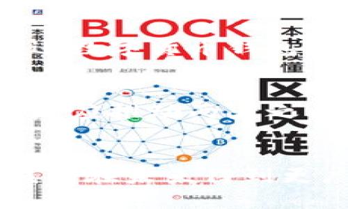政府怎样推广数字货币钱包：未来发展趋势与实施策略

数字货币, 钱包推广, 政府政策, 未来趋势/guanjianci

引言
在全球经济数字化的浪潮下，数字货币的出现为金融体系带来了巨大的变革。政府作为经济的主要参与者，其在数字货币钱包的推广中扮演着至关重要的角色。那么，政府究竟应该怎样有效推广数字货币钱包呢？我们将从未来的发展趋势和实施策略两方面进行详细探讨。

数字货币钱包的定义与发展背景
数字货币钱包是一种能够用于存储、发送和接收数字货币的电子钱包。在过去的几年中，随着比特币、以太坊等虚拟货币的兴起，数字货币钱包逐渐进入公众视野。政府推动数字货币钱包的目的是为了进一步促进金融普惠，提升支付效率，减轻传统金融体系的负担。

政府推广数字货币钱包的必要性
首先，推动数字货币钱包能够帮助政府更好地掌握经济动向。通过数字化的交易记录，政府能够实时监控经济活动，及时调整政策，而不再依赖于滞后的统计数据。其次，数字货币钱包能够降低交易成本，提高效率，让更多的中小企业和个人参与到经济活动中来。同时，这种方式还可以降低现金交易所带来的风险，打击洗钱和逃税行为，从而促进社会公平。

未来发展趋势
展望未来，数字货币钱包的推广将呈现出以下几大趋势：

ul
  li数字货币与传统金融的融合/li
  li监管政策的逐步完善/li
  li用户体验的持续/li
  li跨境支付的便捷化/li
/ul

h4数字货币与传统金融的融合/h4
未来，数字货币钱包将会与传统的金融体系实现更深层次的融合。银行、支付平台和金融机构将会推出支持数字货币的产品和服务，使得数字货币钱包逐渐成为人们日常生活的一部分。政府在这一融合过程中，应当制定相关政策，以降低企业的进入门槛，推动创新进程。

h4监管政策的逐步完善/h4
为了保障用户的资金安全和信息隐私，政府需要及时推出相应的监管政策。通过建立完善的法律框架和监管体系，确保数字货币钱包的安全性和合法性。这样一来，用户对数字货币钱包的信任感将进一步增强，有助于推动其广泛使用。

h4用户体验的持续/h4
无论是数字货币钱包的界面设计，还是交易流程的简化，都直接影响到用户的体验。未来，政府可以通过与企业合作，数字货币钱包的使用体验，降低用户的学习成本，使得更多的人愿意尝试使用数字货币钱包。

h4跨境支付的便捷化/h4
随着全球经济的日益一体化，跨境支付的需求不断增长。未来，数字货币钱包将能提供更为便捷、高效的跨境支付解决方案，政府可以借此机会推动相关政策，支持跨境数字货币支付的发展。

政府推广数字货币钱包的实施策略
为了实现上述目标，政府在推广数字货币钱包的过程中需要采取有效的实施策略：

ul
  li增强公众意识与教育/li
  li鼓励技术开发与创新/li
  li建立合作伙伴关系/li
  li确保信息安全与隐私保护/li
/ul

h4增强公众意识与教育/h4
提升公众对数字货币钱包的认知水平至关重要。政府可以通过组织宣传活动、举办讲座、开展网上课程等多种形式，提高人们对数字货币的理解。尤其是在偏远地区，政府应定期进行教育和宣传，确保每个人都能平等获取相关信息。

h4鼓励技术开发与创新/h4
政府应鼓励相关企业和机构对数字货币钱包进行技术研发，提升其安全性和用户体验。通过设立创新基金或提供财税优惠，吸引更多的创业公司参与到数字货币钱包的开发中来，以促进市场竞争，推动行业进步。

h4建立合作伙伴关系/h4
在数字货币钱包的推广过程中，政府可以与金融机构、科技公司合作，形成合力，充分发挥各自的优势，加快推广进程。通过合作，政府不仅能够引入更多的资源，还能借助合作伙伴的渠道和客户基础，快速建立用户群体。

h4确保信息安全与隐私保护/h4
在推广数字货币钱包的同时，政府必须重视用户的信息安全和隐私保护。建立严格的数据保护机制，确保用户的交易信息和个人数据不被滥用，将大大提高用户对数字货币钱包的信任度。

可能相关问题探讨

h4问题一：如果用户对数字货币钱包缺乏信任，政府应该怎样改善这种情况？/h4
这是一个非常重要的问题。用户对数字货币钱包的信任度直接影响到其使用意愿。政府可以通过以下几个方面来提升用户的信任感：

ul
  li透明的信息披露/li
  li推出保险保障机制/li
  li增强用户反馈机制/li
/ul

h5透明的信息披露/h5
政府可以通过确保数字货币钱包的运营规则、收费标准及安全措施等信息的透明度，增进用户对数字货币钱包的了解。此外，定期发布安全报告，向用户传达最新的安全动态，也有助于增强用户的信任。

h5推出保险保障机制/h5
为了让用户在使用数字货币钱包时能够更有底气，政府可以推行相关的保险政策，以确保用户在遇到盗窃、诈骗等不测事件时能得到赔偿。这无疑将提升用户的安全感，让更多人愿意加入到数字货币的使用潮流中。

h5增强用户反馈机制/h5
鼓励用户对数字货币钱包的使用体验进行反馈，能够帮助政府及时掌握用户需求，发现问题并进行改善。通过设置投诉渠道和建议箱，政府可以更好地回应用户关切，从而在用户心中建立起良好的形象。

h4问题二：数字货币钱包是否会取代传统银行的功能？/h4
在许多人看来，数字货币钱包与传统银行之间存在着某种竞争关系。那么，数字货币钱包究竟会不会完全取代传统银行的功能呢？答案可能并不那么简单。

ul
  li数字货币钱包的优势/li
  li传统银行的稳定性/li
  li未来的共存关系/li
/ul

h5数字货币钱包的优势/h5
数字货币钱包的优势主要体现在交易的便利性和费用的低廉性上。用户可以随时随地进行数字货币的转账和支付，这一点无疑比传统银行的操作要方便快捷得多。此外，某些数字货币的钱包交易不需要额外的手续费，吸引了大量用户。

h5传统银行的稳定性/h5
然而，传统银行作为金融体系的核心，其稳定性和规范性是数字货币钱包无法比拟的。尤其是在涉及大额交易及贷款等业务时，传统银行仍然是许多人的首选。政府在推进数字货币钱包的同时，也应关注到金融体系的稳定性，确保用户资金的安全。

h5未来的共存关系/h5
综合来看，数字货币钱包与传统银行更可能形成一种互补的关系，而非单纯的替代。我们有理由相信，未来的金融市场将是数字货币钱包和传统银行共同发展的局面，政府应推动两者之间的协同与融合，促进整个金融体系的健康发展。

结尾
总体而言，政府推广数字货币钱包的战略不仅关乎技术创新，更涉及到经济体制的未来发展。通过不断推广策略，提升公众认知，健全法律法规，我们可以期待数字货币钱包在未来得到更广泛的应用，形成更加开放和包容的金融生态。这一进程或许不会一帆风顺，但在我们心中充满了期待与希望，我们真心觉得，这将是一个值得我们共同努力的方向。