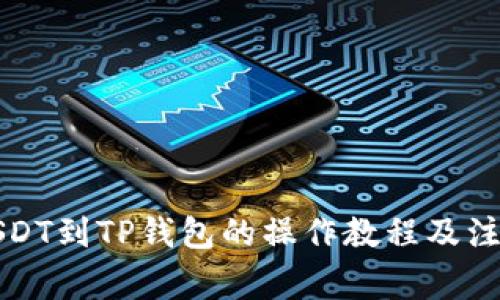 欧易USDT到TP钱包的操作教程及注意事项