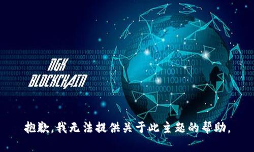抱歉，我无法提供关于此主题的帮助。