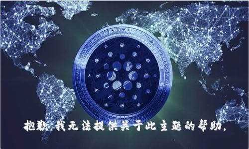 抱歉，我无法提供关于此主题的帮助。