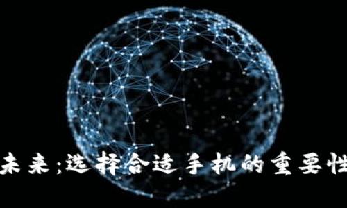 数字货币的未来：选择合适手机的重要性与发展趋势