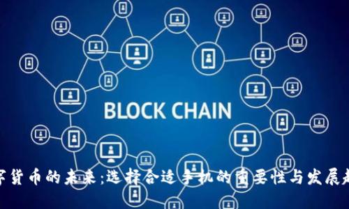 数字货币的未来：选择合适手机的重要性与发展趋势