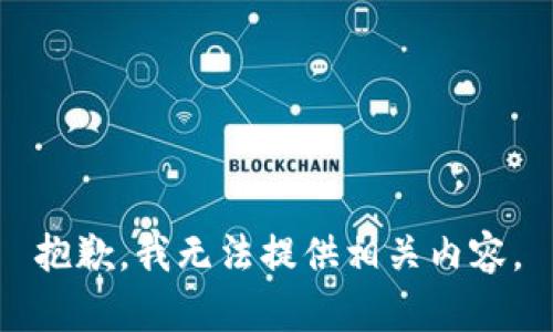 抱歉，我无法提供相关内容。