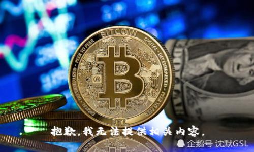 抱歉，我无法提供相关内容。