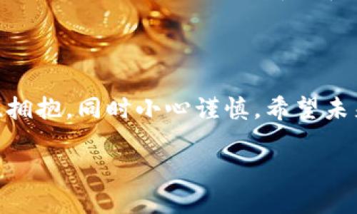 数字虚拟货币是指什么？深入了解其背景、发展趋势与未来影响

数字货币, 虚拟货币, 加密货币, 未来趋势/guanjianci

在当今数字经济的大背景下，数字虚拟货币已经不再是一个生僻、冷门的话题。越来越多的人开始关注这一新兴领域，试图从中找到投资机遇或科技前沿的先机。相信很多朋友也对“数字虚拟货币”这个词充满好奇。今天，我就来带大家深入探讨一下数字虚拟货币的本质、发展历程以及未来趋势。

一、数字虚拟货币的定义与类型

简单来说，数字虚拟货币是一种以电子形式存在的货币，不依赖任何实物形式，通常运行在区块链等底层技术之上。它的种类繁多，其中最为人知的当属比特币。比特币于2009年问世，开创了虚拟货币的先河。但随着技术的进步和市场的需求，越来越多的虚拟货币陆续涌现，如以太坊、Ripple、Litecoin等。

二、数字虚拟货币的起源与发展

比特币的诞生可以追溯到中本聪（Satoshi Nakamoto）在2008年发表的白皮书，这篇为《比特币：一种点对点的电子现金系统》的文章，提出了一种新的货币形式，力图解决传统金融体系中的某些问题。比如，中本聪认为，传统银行在货币交易中介入，使得交易成本居高不下，而比特币的点对点交易特性则可以有效规避这一问题。

随着比特币的渐渐成熟，越来越多的开发者开始基于区块链技术构建新的虚拟货币与应用场景。比如以太坊不仅致力于数字货币的交易，还引入了智能合约的概念，使得编程能够自动化执行，极大地扩宽了虚拟货币的应用潜力。

三、数字虚拟货币的经济影响

数字虚拟货币的兴起不仅推动了金融科技的发展，还影响了经济的多个层面。例如，越来越多的商家开始接受比特币等数字货币作为付款手段，这使得跨国交易变得更加便捷。此外，数字货币还帮助未银行化的地区（如某些发展中国家）的人们获得金融服务，提升了全球金融的包容性。

四、数字虚拟货币的风险与挑战

然而，数字虚拟货币市场并非风平浪静。波动性极高是其最大特点，比如比特币的价格在短期内可以经历激烈的涨跌，这让不少投资者受到了不小的冲击。另外，8月份发生的某些大型交易所被黑客攻击事件，让人们开始反思数字货币的安全性和合规性问题。

五、未来的发展趋势

展望未来，数字虚拟货币的发展仍然充满希望。很多行业专家认为，随着区块链技术的不断进步，数字货币将会在应用领域得以广泛推广。尤其是在金融、医疗、供应链管理等领域，数字货币和区块链技术的结合有望解决许多传统行业的问题。而同时，我们也不能忽略关于监管的讨论，如何在促进创新的同时保证市场的安全与合规，将是未来几年内监管部门需要考虑的重要议题。

六、可能相关的问题

如果在探讨数字虚拟货币的过程中，有可能会产生几个问题：

1. 为什么数字虚拟货币的波动性如此之大？

波动性是数字虚拟货币市场一个显著的特征，这个问题正好反映了市场的哪些特性呢？其实，市场的波动性主要源于投资者的情绪、市场供需关系以及政策环境等多种因素。数据分析显示，许多人因为对未来走势的高度不确定而产生恐慌，从而导致短期内价格迅速下跌。一方面，投资者在市场火热时纷纷涌入；另一方面，当市场遭遇打击时，许多投资者又选择紧急抛售，形成了市场的套现潮。不过，随着市场的逐渐成熟，未来这种波动性或许会逐渐降低。

2. 虚拟货币会在未来取代传统货币吗？

这是个颇具争议性的问题。有人认为，虚拟货币的优越性和新颖性让它有潜力逐步取代传统货币，而另一些人则持反对态度，认为传统货币和金融体系依然在稳定性、法律框架及便利性等方面具有独特优势。其实，可能的结果是传统货币与虚拟货币的共存，未来的经济模型会更倾向于两者的结合，而不是单纯的取代。

七、结束语

总之，数字虚拟货币作为一种新兴的经济现象，正在深刻地影响着我们的生活、工作与投资方式。尽管存在波动性与风险，但也充满了机遇。真心觉得，了解这一领域的朋友们，不妨对数字货币保持开放的心态，学习、拥抱，同时小心谨慎。希望未来我们都能在这个充满变革的时代找到自己的位置，享受到科技带来的便利与富足。

随着技术的发展，让我们共同期待数字货币在未来的精彩表现吧！