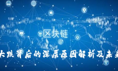 数字货币大跌背后的深层原因解析及未来趋势展望