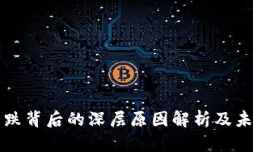 数字货币大跌背后的深层原因解析及未来趋势展望