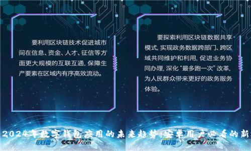 探索2024年数字钱包应用的未来趋势：安卓用户必看的新选择