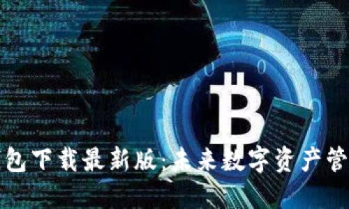 十大虚拟货币钱包下载最新版：未来数字资产管理的趋势与发展