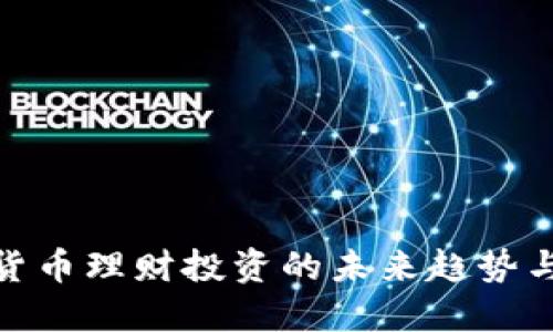 数字货币理财投资的未来趋势与策略