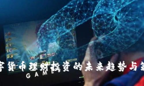 数字货币理财投资的未来趋势与策略