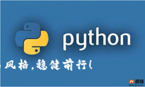 以太坊钱包使用K线分析：掌握未来交易决策趋势

以太坊钱包, K线图, 交易分析, 数字货币/guanjianci

1. 引言

在数字货币交易这个波动性极大的领域，以太坊（Ethereum）作为一种重要的加密货币，其钱包的使用已经成为投资者的日常需求。与传统的银行账户不同，以太坊钱包不仅仅是存储数字资产的工具，它还是分析市场波动、制定交易决策的重要依据。而K线图，作为一种备受欢迎的技术分析工具，能帮助投资者更清晰地理解市场趋势。在此，我们将详细探讨如何利用K线图来分析以太坊钱包中的资产，促进用户更合理的投资决策。

2. 什么是以太坊钱包？

以太坊钱包是用来存储、发送和接收以太坊（ETH）及其相关代币（如ERC-20代币）的数字钱包。它可以是软件型钱包（如手机应用或桌面软件）或硬件型钱包（如冷钱包），每种类型都有其独特的优势。使用以太坊钱包，用户可以安全地管理自己的数字资产，随时随地进行交易。

3. K线图简介

K线图，源于古代中国的股市交易，最早由米氏发明。在加密货币市场中，K线图作为一种实用的技术分析工具，能够直观地展示价格的变动情况。每根K线包含四个主要信息：开盘价、收盘价、最高价和最低价。通过对这些信息的研究，交易者可以很好地把握市场的趋势，为未来的交易决策提供依据。

4. 如何读取K线图

要有效利用K线图，我们首先需要了解其基本结构。每根K线通常由上下影线和实体构成。以下是几个关键要素：

ul
    listrong开盘价/strong: K线开始时的价格；/li
    listrong收盘价/strong: K线结束时的价格；/li
    listrong最高价/strong: K线期间的最高交易价格；/li
    listrong最低价/strong: K线期间的最低交易价格；/li
/ul

通常情况下，如果收盘价高于开盘价，则K线为阳线（通常显示为绿色或白色），表明市场总体向上；反之，则为阴线（通常显示为红色或黑色），表明市场下行。

5. 在以太坊交易中使用K线图分析

以太坊的价格波动受多种因素影响，包括市场需求、技术发展和政策等。因此，在进行以太坊交易时，进行有效的K线分析显得尤为重要。使用K线图可以帮助投资者识别市场情绪和趋势，从而做出更明智的决策。

6. K线形态分析

K线图不仅可以提供价格的基本走势，还可以通过特定的K线形态帮助分析市场情绪。例如，以下几种常见的K线组合往往预示着可能的价格反转：

ul
    listrong锤头形态/strong: 这种形态通常出现在下跌趋势末期，表明市场可能反转为上涨；/li
    listrong吞没形态/strong: 如果一根阴线被后面的阳线完全包住，说明多头情绪可能会增强；/li
    listrong十字星形态/strong: 一般表示市场的不确定性，可能预示着后的趋势变化；/li
/ul

通过学习和掌握这些K线形态，投资者能够更好地把握以太坊的市场走势。

7. 绘制和分析K线图的工具

现代投资者可以借助各种在线工具和软件绘制和分析K线图。一些知名的加密货币交易平台提供了内置的图表工具，使得用户能够随时随地分析市场动向。此外，一些专门的分析软件如TradingView，更是提供了丰富的图表工具和分析功能，助力投资者做出更精准的交易决策。

8. 以太坊钱包的交易策略

结合K线图分析，投资者可以制定出更有效的交易策略。以下是一些常见的交易策略：

ul
    listrong趋势跟踪策略/strong: 根据K线图中的趋势，选择在市场上行时购买，以避免下行风险；/li
    listrong区间交易策略/strong: 在K线图显示支撑位和阻力位时，进行高抛低吸的交易；/li
    listrong逆势交易策略/strong: 在极端情况下，如出现超卖或超买时，果断做出反向操作；/li
/ul

9. 可能面临的风险和注意事项

尽管K线分析提供了许多工具和方法，但也无法消除交易中的风险。特别是在市场极端波动时，K线的表现有时可能会产生误导。因此，建议投资者在进行交易之前，务必考虑以下几点：

ul
    li不要仅依赖K线图，结合其他技术指标进行综合分析；/li
    li设定适当的止损位，保护自己的投资；/li
    li随时保持对市场动态的关注，及时调整自己的策略；/li
/ul

10. 结语

以太坊钱包的使用并不是一个孤立的过程，借助K线图进行市场分析，可以让用户更好地把握数字货币的投资机会。虽然存在着不确定性和风险，但通过合理的分析和策略，投资者依然可以在这个充满机会的区块链世界中找到属于自己的成功之路。

11. 常见问题

h4问题1：在以太坊钱包中，除了K线图，还有哪些工具可以帮助分析市场？/h4
除了K线图，交易者还可以使用移动平均线（MA）、相对强弱指数（RSI）、布林带（Bollinger Bands）等指标。每种工具都有其特定的功能，可以帮助用户更全面地分析市场趋势和情绪。

h4问题2：如何避免因K线分析失误导致的交易损失？/h4
要避免因K线分析失误而带来的损失，建议首先进行模拟交易，积累经验。此外，保持冷静的心态，设定合理的止损点，以及定期复盘自己的交易策略，这些都是降低风险的有效方法。

最后，真心觉得，学习与实践是成为成功投资者的必经之路。在这个快速变化的数字货币市场中，除了技术分析，心态的调整、自我控制等心理素质同样重要。希望每一位投资者都能够找到适合自己的交易风格，稳健前行！