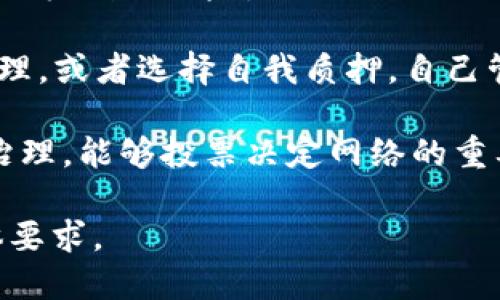 关于t p钱包质押DOT的最低数量，理论上，质押的最低要求取决于质押的具体平台和相关的网络规则。一般情况下，Polkadot网络本身没有设定严格的最低质押数量，但某些钱包或交易平台可能会有自己的最低要求。

在Polkadot网络上，质押是参与网络安全和治理的一种方式，质押者会根据他们所质押的数量获得相应的奖励。大部分时候，质押者需要质押至少一个DOT代币，但是为了获得有效的收益和奖励，通常建议质押更高数量的代币。

以下是一些与质押相关的信息：

1. **质押奖励**：质押者可以获得一定比例的奖励，这部分奖励通常与质押的数量、时间和网络整体的质押率等因素相关。

2. **风险考量**：选择质押时，也很重要要考虑到市场波动和网络安全的风险，确保自己了解相关的机制与风险。

3. **质押方式**：在选择质押的平台时，可以选择托管质押，即将自己的代币委托给第三方进行管理，或者选择自我质押，自己管理自己的节点。

4. **网络治理**：质押者在Polkadot网络中不仅仅是出于获得奖励的目的，他们还参与到网络的治理，能够投票决定网络的重要变化，对于重视治理的用户来说，质押显得尤为重要。

对于具体的质押数量或形式，建议您查看相关平台的官方说明或用户指南，以获取最新信息和具体要求。