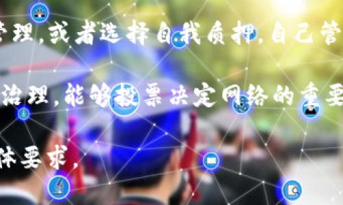 关于t p钱包质押DOT的最低数量，理论上，质押的最低要求取决于质押的具体平台和相关的网络规则。一般情况下，Polkadot网络本身没有设定严格的最低质押数量，但某些钱包或交易平台可能会有自己的最低要求。

在Polkadot网络上，质押是参与网络安全和治理的一种方式，质押者会根据他们所质押的数量获得相应的奖励。大部分时候，质押者需要质押至少一个DOT代币，但是为了获得有效的收益和奖励，通常建议质押更高数量的代币。

以下是一些与质押相关的信息：

1. **质押奖励**：质押者可以获得一定比例的奖励，这部分奖励通常与质押的数量、时间和网络整体的质押率等因素相关。

2. **风险考量**：选择质押时，也很重要要考虑到市场波动和网络安全的风险，确保自己了解相关的机制与风险。

3. **质押方式**：在选择质押的平台时，可以选择托管质押，即将自己的代币委托给第三方进行管理，或者选择自我质押，自己管理自己的节点。

4. **网络治理**：质押者在Polkadot网络中不仅仅是出于获得奖励的目的，他们还参与到网络的治理，能够投票决定网络的重要变化，对于重视治理的用户来说，质押显得尤为重要。

对于具体的质押数量或形式，建议您查看相关平台的官方说明或用户指南，以获取最新信息和具体要求。