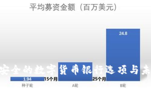 2023年：最安全的数字货币银行选项与未来发展趋势