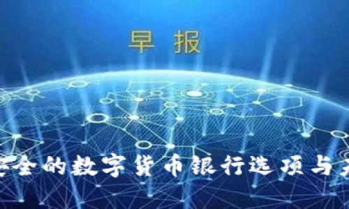 2023年：最安全的数字货币银行选项与未来发展趋势