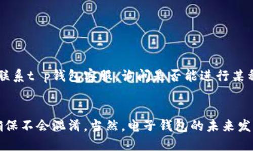 tt p钱包多个账号如何注册/t

t p钱包, 多个账号, 注册, 钱包/guanjianci

引言
在如今的数字世界中，电子钱包正在成为我们日常生活中不可或缺的一部分。特别是像t p钱包这样的多功能电子支付平台，提供了便捷的支付体验和丰富的功能。可是，许多用户在尝试注册多个账号时，常常会遇到一些挑战。下面，我们将详细探讨如何在t p钱包中注册多个账号，并分享一些实用的技巧和注意事项。

t p钱包简介
t p钱包是一款受到广泛欢迎的数字钱包应用，支持用户进行在线支付、转账、购物和交易等多种操作。它的界面友好，操作简单，适合各类用户使用。随着移动支付的普及，t p钱包也在不断更新和发展，以满足用户的需求。我们可以看到，在这个数字化迅速发展的时代，掌握好电子钱包的使用技巧对于个人和商家而言都尤为重要。

为什么要注册多个账号？
很多用户选择在t p钱包上注册多个账号，主要是出于不同的需求。例如，有些用户可能想为个人和商务活动分开管理资金，或者为了在不同的活动中享受不同的优惠。具备多个账号的优势在于可以灵活应对不同的支付需求，合理规划开支。当然，管理多个账号也需谨慎，确保每个账号的信息安全与隐私保护。

如何注册多个账号？
在t p钱包中注册多个账号的步骤相对简单，但依然需要遵循一定的流程。通常情况下，一个用户需要准备以下资料：
ul
    li手机号码：每个账号都需要绑定一个独立的手机号码。/li
    li邮箱地址：用来接收验证信息和通知。/li
    li身份证明：有些平台可能要求用户提供身份证明材料以验证身份。/li
/ul

h4步骤一：下载并安装t p钱包/h4
首先，你需要在手机应用商店（App Store 或 Google Play）中下载并安装t p钱包应用。安装完成后，打开应用程序，准备进行注册。

h4步骤二：选择注册方式/h4
在欢迎页面，你会看到多个注册选项。通常情况下，t p钱包提供通过手机号码、邮箱或社交媒体账号注册的方式。根据你的需求选择合适的注册方式。

h4步骤三：输入信息/h4
按照页面的提示，输入所需的信息。如果你是通过手机号码注册，需要输入一个未被其他账号使用的号码。确保所用的号码可以接收到验证码，因为接下来系统会发送验证码以验证你的身份。

h4步骤四：验证身份/h4
输入手机号码后，你会收到一条含有验证码的短信。将验证码输入到指定的框内进行验证。这一过程是确保账户安全的重要一步。

h4步骤五：设置密码/h4
完成身份验证后，系统会引导你设置一个密码。同时，你还可以选择设置安全问题或其它额外的安全措施，以增强账户的安全性。

h4步骤六：完善个人信息/h4
在注册完成后，你需要进入账号设置，完善个人资料，包括姓名、出生日期等相关信息。注意：这些信息可能需要与身份证明文件一致，以便日后安全验证。

重复以上步骤注册第二个账号
在成功注册第一个账号后，如果你想注册第二个账号，只需重复上述步骤。但请务必换用一个不同的手机号码和邮箱地址。如果没有额外的手机号或邮箱，你可以考虑使用临时号码或邮箱。尽管如此，还是要提醒大家，使用临时号码可能影响账号的长期稳定性以及恢复安全问题的解决。

注册多个账号的注意事项
在注册多个账号时，有几个需要特别注意的事项：
ul
    li安全性：确保每个账号都使用不同的密码，并定期更换。同时，开启双因素身份验证，以增强账户的安全性。/li
    li信息准确性：所有的注册信息需真实且准确，以便日后需要验证时能够顺利通过。/li
    li政策法规：部分地区或平台对于同一用户注册多个账号有严格的限制，必须遵循当地法规及平台规则，避免造成不必要的麻烦。/li
    li账号管理：用一个便捷的方式记录每个账号的登录信息，保持良好的管理，避免忘记密码或混淆不同账号。/li
/ul

可能相关的问题

h41. 如果我忘记了多个账号的密码，该怎么办？/h4
真心觉得，忘记密码是许多用户常常遇到的烦恼。若你忘记了t p钱包中多个账号的密码，可以通过以下步骤进行找回：
ul
    li在登录界面选择“忘记密码”。/li
    li输入注册时使用的手机号码或邮箱地址，系统将向该号码或邮箱发送重置密码的链接或验证码。/li
    li根据系统提示，设置一个新密码，确保新密码安全且易于记忆。/li
    li最后，使用新密码登录你的账号。对于多个账号，可能需要分别进行密码重置。/li
/ul

h42. 我可以将多个账号合并成一个账户吗？/h4
关于账号合并的问题，我有点遗憾地告诉你：大多数情况下，平台并不允许用户将多个账号合并成一个。这是出于安全性和管理便捷性的考虑。然而，你可以联系t p钱包客服，询问是否能进行某种特别操作以整合账户信息，或了解是否有临时的合并方案。

总结
总而言之，注册t p钱包多个账户并不复杂，但用户需要保持对账户安全性的高度重视。在操作过程中，务必要遵循平台的规定，合理管理每个账号的信息，确保不会混淆。当然，电子钱包的未来发展趋势会愈发向着多功能与安全性并重的方向不断演化。希望本文的信息和建议能够为你在使用t p钱包的旅程提供帮助，让你更有效地管理自己的财务！