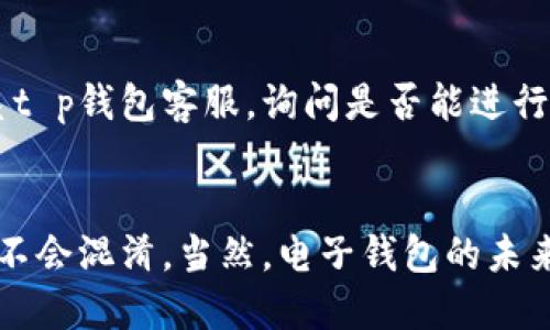tt p钱包多个账号如何注册/t

t p钱包, 多个账号, 注册, 钱包/guanjianci

引言
在如今的数字世界中，电子钱包正在成为我们日常生活中不可或缺的一部分。特别是像t p钱包这样的多功能电子支付平台，提供了便捷的支付体验和丰富的功能。可是，许多用户在尝试注册多个账号时，常常会遇到一些挑战。下面，我们将详细探讨如何在t p钱包中注册多个账号，并分享一些实用的技巧和注意事项。

t p钱包简介
t p钱包是一款受到广泛欢迎的数字钱包应用，支持用户进行在线支付、转账、购物和交易等多种操作。它的界面友好，操作简单，适合各类用户使用。随着移动支付的普及，t p钱包也在不断更新和发展，以满足用户的需求。我们可以看到，在这个数字化迅速发展的时代，掌握好电子钱包的使用技巧对于个人和商家而言都尤为重要。

为什么要注册多个账号？
很多用户选择在t p钱包上注册多个账号，主要是出于不同的需求。例如，有些用户可能想为个人和商务活动分开管理资金，或者为了在不同的活动中享受不同的优惠。具备多个账号的优势在于可以灵活应对不同的支付需求，合理规划开支。当然，管理多个账号也需谨慎，确保每个账号的信息安全与隐私保护。

如何注册多个账号？
在t p钱包中注册多个账号的步骤相对简单，但依然需要遵循一定的流程。通常情况下，一个用户需要准备以下资料：
ul
    li手机号码：每个账号都需要绑定一个独立的手机号码。/li
    li邮箱地址：用来接收验证信息和通知。/li
    li身份证明：有些平台可能要求用户提供身份证明材料以验证身份。/li
/ul

h4步骤一：下载并安装t p钱包/h4
首先，你需要在手机应用商店（App Store 或 Google Play）中下载并安装t p钱包应用。安装完成后，打开应用程序，准备进行注册。

h4步骤二：选择注册方式/h4
在欢迎页面，你会看到多个注册选项。通常情况下，t p钱包提供通过手机号码、邮箱或社交媒体账号注册的方式。根据你的需求选择合适的注册方式。

h4步骤三：输入信息/h4
按照页面的提示，输入所需的信息。如果你是通过手机号码注册，需要输入一个未被其他账号使用的号码。确保所用的号码可以接收到验证码，因为接下来系统会发送验证码以验证你的身份。

h4步骤四：验证身份/h4
输入手机号码后，你会收到一条含有验证码的短信。将验证码输入到指定的框内进行验证。这一过程是确保账户安全的重要一步。

h4步骤五：设置密码/h4
完成身份验证后，系统会引导你设置一个密码。同时，你还可以选择设置安全问题或其它额外的安全措施，以增强账户的安全性。

h4步骤六：完善个人信息/h4
在注册完成后，你需要进入账号设置，完善个人资料，包括姓名、出生日期等相关信息。注意：这些信息可能需要与身份证明文件一致，以便日后安全验证。

重复以上步骤注册第二个账号
在成功注册第一个账号后，如果你想注册第二个账号，只需重复上述步骤。但请务必换用一个不同的手机号码和邮箱地址。如果没有额外的手机号或邮箱，你可以考虑使用临时号码或邮箱。尽管如此，还是要提醒大家，使用临时号码可能影响账号的长期稳定性以及恢复安全问题的解决。

注册多个账号的注意事项
在注册多个账号时，有几个需要特别注意的事项：
ul
    li安全性：确保每个账号都使用不同的密码，并定期更换。同时，开启双因素身份验证，以增强账户的安全性。/li
    li信息准确性：所有的注册信息需真实且准确，以便日后需要验证时能够顺利通过。/li
    li政策法规：部分地区或平台对于同一用户注册多个账号有严格的限制，必须遵循当地法规及平台规则，避免造成不必要的麻烦。/li
    li账号管理：用一个便捷的方式记录每个账号的登录信息，保持良好的管理，避免忘记密码或混淆不同账号。/li
/ul

可能相关的问题

h41. 如果我忘记了多个账号的密码，该怎么办？/h4
真心觉得，忘记密码是许多用户常常遇到的烦恼。若你忘记了t p钱包中多个账号的密码，可以通过以下步骤进行找回：
ul
    li在登录界面选择“忘记密码”。/li
    li输入注册时使用的手机号码或邮箱地址，系统将向该号码或邮箱发送重置密码的链接或验证码。/li
    li根据系统提示，设置一个新密码，确保新密码安全且易于记忆。/li
    li最后，使用新密码登录你的账号。对于多个账号，可能需要分别进行密码重置。/li
/ul

h42. 我可以将多个账号合并成一个账户吗？/h4
关于账号合并的问题，我有点遗憾地告诉你：大多数情况下，平台并不允许用户将多个账号合并成一个。这是出于安全性和管理便捷性的考虑。然而，你可以联系t p钱包客服，询问是否能进行某种特别操作以整合账户信息，或了解是否有临时的合并方案。

总结
总而言之，注册t p钱包多个账户并不复杂，但用户需要保持对账户安全性的高度重视。在操作过程中，务必要遵循平台的规定，合理管理每个账号的信息，确保不会混淆。当然，电子钱包的未来发展趋势会愈发向着多功能与安全性并重的方向不断演化。希望本文的信息和建议能够为你在使用t p钱包的旅程提供帮助，让你更有效地管理自己的财务！
