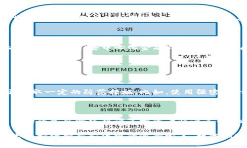 数字加密货币（Cryptocurrency）是一种基于区块链技术的虚拟货币，它通过密码学技术实现安全性和隐私保护。与传统货币不同，数字加密货币通常是去中心化的，意味着没有中央银行或政府机构对其进行监管。最著名的数字加密货币是比特币（Bitcoin），此外，其他如以太坊（Ethereum）、瑞波币（Ripple）等也在不断发展中。

数字加密货币的基本概念

数字加密货币的核心在于利用区块链技术建立一个安全和透明的交易网络。区块链是一种去中心化的分布式账本技术，能够记录所有交易的历史，并确保数据的不可篡改。每一个交易被记录在一个区块中，多个区块链接形成了一个链，所有节点在这个网络中保存着同样的账本，使得任何篡改几乎是不可能的。

加密货币的产生和发展

第一种数字加密货币比特币于2009年由一位化名中本聪（Satoshi Nakamoto）的人士创造，是对传统货币系统的一种颠覆。比特币的出现引发了金融科技革命，之后像以太坊、莱特币等各种加密货币相继面世，仿佛在一夜之间，全球范围内都开始重视这一新兴事物。

数字加密货币的优势

数字加密货币所具有的诸多优势使其在现代经济中越来越受欢迎。首先，它提供了一种能够进行跨国界交易的便捷方式，降低了传统银行和金融机构的繁琐手续，无论身处何地，只需一个电子设备和网络连接，用户就能够随时随地进行交易。此外，数字加密货币的去中心化特性保护了用户的隐私，尽量减少了对个人信息的收集。

数字加密货币的风险与挑战

尽管数字加密货币带来了许多机遇，但也伴随了一系列的风险。例如，由于缺乏监管，投资者可能面临诈骗、洗钱等风险。此外，市场价格波动巨大，给投资者带来了不小的困扰。个人用户如果未妥善保管自己的数字钱包，可能会因为黑客攻击而损失大量资产。

数字加密货币的未来发展

随着技术的进步和用户接受度的提高，未来数字加密货币可能会进一步普及。很多国家开始研究如何对加密货币进行监管，以便于其合法化和安全化。而随着DeFi（去中心化金融）和NFT（非同质化代币）等新概念的产生，数字加密货币的应用场景也愈加丰富，这一领域的前景无疑是光明的。

可能相关问题

1. 数字加密货币的安全性如何保障？

真心觉得，安全性是用户最关心的问题之一。数字加密货币的安全性主要依赖于密码学技术和去中心化特性。尽管交易过程本身相对安全，但用户仍需采取一定的防范措施。比如，使用强密码、开启双重验证、定期备份钱包等都是保护资产安全的有效手段。另外，选择信誉良好的交易平台也重要，能够减少因平台安全漏洞而导致的资产损失。

2. 是否应该投资数字加密货币？

对于投资数字加密货币，很多人心中都会有种矛盾的感觉。有点遗憾的是，很多人因为恐惧市场波动而错失了增加财富的机会。一方面，数字加密货币市场的高风险使得许多投资者慎之又慎；但另一方面，投资者如果不跟上潮流，也可能会错过未来的巨大机会。因此，在投资之前，了解市场动态、加强风险管理将是明智的选择。

总的来说，数字加密货币作为一种新兴的金融工具，它的出现既是技术发展带来的机遇，也是金融市场的一次重大变革。随着人们对其认知的改善、技术的持续创新和法规的逐步完善，数字加密货币的未来发展值得期待。