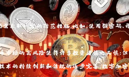 数字加密货币（Cryptocurrency）是一种基于区块链技术的虚拟货币，它通过密码学技术实现安全性和隐私保护。与传统货币不同，数字加密货币通常是去中心化的，意味着没有中央银行或政府机构对其进行监管。最著名的数字加密货币是比特币（Bitcoin），此外，其他如以太坊（Ethereum）、瑞波币（Ripple）等也在不断发展中。

数字加密货币的基本概念

数字加密货币的核心在于利用区块链技术建立一个安全和透明的交易网络。区块链是一种去中心化的分布式账本技术，能够记录所有交易的历史，并确保数据的不可篡改。每一个交易被记录在一个区块中，多个区块链接形成了一个链，所有节点在这个网络中保存着同样的账本，使得任何篡改几乎是不可能的。

加密货币的产生和发展

第一种数字加密货币比特币于2009年由一位化名中本聪（Satoshi Nakamoto）的人士创造，是对传统货币系统的一种颠覆。比特币的出现引发了金融科技革命，之后像以太坊、莱特币等各种加密货币相继面世，仿佛在一夜之间，全球范围内都开始重视这一新兴事物。

数字加密货币的优势

数字加密货币所具有的诸多优势使其在现代经济中越来越受欢迎。首先，它提供了一种能够进行跨国界交易的便捷方式，降低了传统银行和金融机构的繁琐手续，无论身处何地，只需一个电子设备和网络连接，用户就能够随时随地进行交易。此外，数字加密货币的去中心化特性保护了用户的隐私，尽量减少了对个人信息的收集。

数字加密货币的风险与挑战

尽管数字加密货币带来了许多机遇，但也伴随了一系列的风险。例如，由于缺乏监管，投资者可能面临诈骗、洗钱等风险。此外，市场价格波动巨大，给投资者带来了不小的困扰。个人用户如果未妥善保管自己的数字钱包，可能会因为黑客攻击而损失大量资产。

数字加密货币的未来发展

随着技术的进步和用户接受度的提高，未来数字加密货币可能会进一步普及。很多国家开始研究如何对加密货币进行监管，以便于其合法化和安全化。而随着DeFi（去中心化金融）和NFT（非同质化代币）等新概念的产生，数字加密货币的应用场景也愈加丰富，这一领域的前景无疑是光明的。

可能相关问题

1. 数字加密货币的安全性如何保障？

真心觉得，安全性是用户最关心的问题之一。数字加密货币的安全性主要依赖于密码学技术和去中心化特性。尽管交易过程本身相对安全，但用户仍需采取一定的防范措施。比如，使用强密码、开启双重验证、定期备份钱包等都是保护资产安全的有效手段。另外，选择信誉良好的交易平台也重要，能够减少因平台安全漏洞而导致的资产损失。

2. 是否应该投资数字加密货币？

对于投资数字加密货币，很多人心中都会有种矛盾的感觉。有点遗憾的是，很多人因为恐惧市场波动而错失了增加财富的机会。一方面，数字加密货币市场的高风险使得许多投资者慎之又慎；但另一方面，投资者如果不跟上潮流，也可能会错过未来的巨大机会。因此，在投资之前，了解市场动态、加强风险管理将是明智的选择。

总的来说，数字加密货币作为一种新兴的金融工具，它的出现既是技术发展带来的机遇，也是金融市场的一次重大变革。随着人们对其认知的改善、技术的持续创新和法规的逐步完善，数字加密货币的未来发展值得期待。