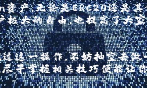 t p钱包在哪里清理钱包授权/t
TP钱包, 钱包授权, 区块链, 数字资产/guanjianci

什么是TP钱包?
TP钱包，作为一款集多功能于一身的数字资产管理工具，近年来在区块链行业中逐渐受到用户的青睐。无论是新手还是资深投资者，它都提供了极大的便利，支持多种类型的数字货币和资产管理。用户可以通过这个平台进行数字资产的存储、交易以及互转。在这个便捷的生态系统中，安全与授权设置变得尤其重要。

为什么需要清理钱包授权?
在使用TP钱包的过程中，你可能会授权一些第三方应用程序或者服务进行操作，比如代币交换、交易所交易等。当这些应用程序不再使用或者出现安全隐患时，及时清理钱包授权显得尤为重要。这不仅能有效保护你的资产安全，还有助于提升钱包的运行效率。
如果不定期进行授权清理，你的TP钱包可能会被无效或恶意应用“绑架”，从而造成资产损失。因此，掌握钱包授权的清理方法是每位用户必须要学会的技能。

TP钱包授权清理的具体步骤
清理TP钱包的授权其实并不复杂，以下是详细步骤，帮助你快速完成这一操作：
ol
listrong打开TP钱包应用：/strong首先，在你的手机或者终端上找到TP钱包的应用程序并打开。/li
listrong进入设置菜单：/strong点击页面底部的“我”或“设置”选项，进入个人中心。/li
listrong选择账号安全：/strong在设置菜单中，找到“账户安全”或“钱包授权”相关选项。/li
listrong查看授权记录：/strong在授权管理界面，你可以看到自己所授权的各个第三方应用。/li
listrong选择清理：/strong选择你希望撤销授权的应用，点击“撤销授权”或“清理”。/li
/ol
完成以上步骤后，这些应用将失去对你钱包的访问权限，确保你的资产安全。

常见的问题解答
在清理TP钱包授权的过程中，用户们常常会有一些疑问。以下是我认为比较突出的两个问题：

h4问题一：撤销授权后，之前的交易还能继续吗?/h4
这是一个用户比较担心的问题。实际上，撤销授权并不会影响你已经完成的交易。授权只是让第三方应用程序可以与您的钱包进行交互，一旦撤回，相应的应用将不能再访问你的钱包。不过，已完成的交易依然有效。
因此，大家在撤销授权后，可以放心地继续使用TP钱包进行其他操作，而不会对之前的交易产生不良影响。对此，我真心觉得这是一个安心的设计，保护了用户资产的同时，也让用户有了更多的选择权。

h4问题二：清理授权会影响我的Token资产吗?/h4
这也是许多用户在清理授权时心中产生的疑惑。每个人对资产的保护都希望能做到万无一失。但请你放心，清理钱包授权并不会影响你的Token资产，无论是ERC20还是其他标准的Token，它们依旧会安全地存储在你的钱包中。
我个人觉得，这种设计理念非常人性化，既保护了用户的权益，又消除了用户的后顾之忧。通过这种方式，TP钱包不仅在数字资产管理上给予用户极大的自由，也提高了大家的安全保障。

总结
在使用TP钱包的过程中，清理钱包授权是一个非常必要的环节。它不仅能够确保你资产的安全，还能够提高钱包的使用效率。如果你还没有尝试过这一操作，不妨抽空去做一次。相信我，无论是对你的资产安全，还是对你日常的操作便利，都是一次值得的“清理”。
希望本文能够帮助到你，分享这个经验，让更多的人认识到钱包授权的重要性和清理的必要性。数字时代的到来让我们与资产的管理息息相关，尽早掌握相关技巧便能让你在数字资产的海洋中如鱼得水。